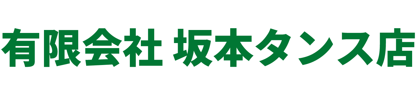 有限会社 坂本タンス店